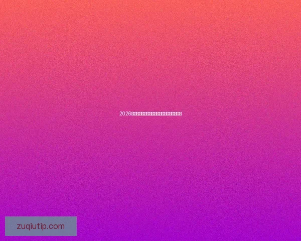 2026世界杯竞猜在线平台全面解析与玩法攻略指南