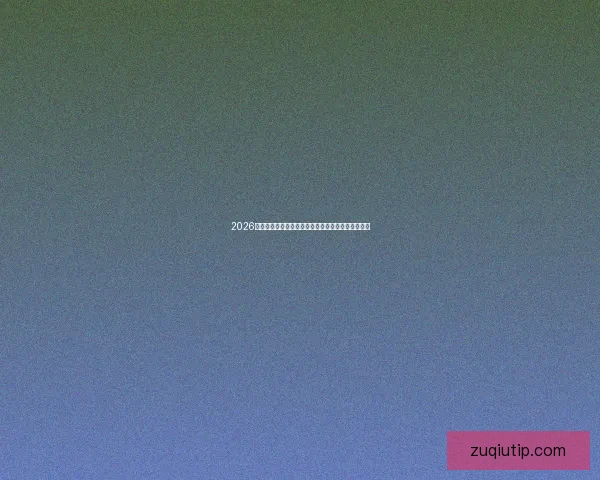 2026年世界杯将首次由三个国家共同举办揭开历史新篇章